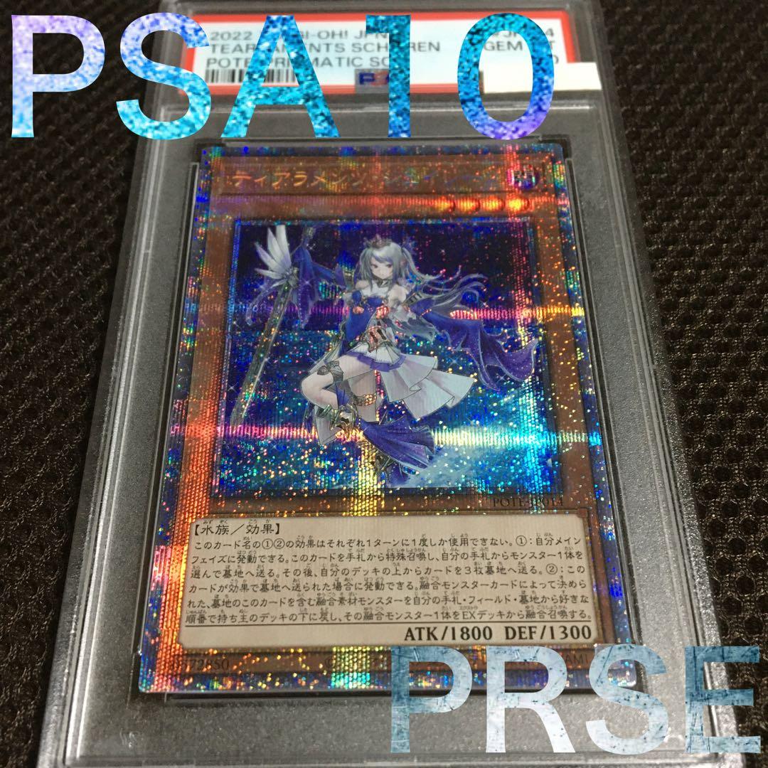 フォローで割引！ 遊戯王 PSA10 ティアラメンツ・シェイレーン プリズマ