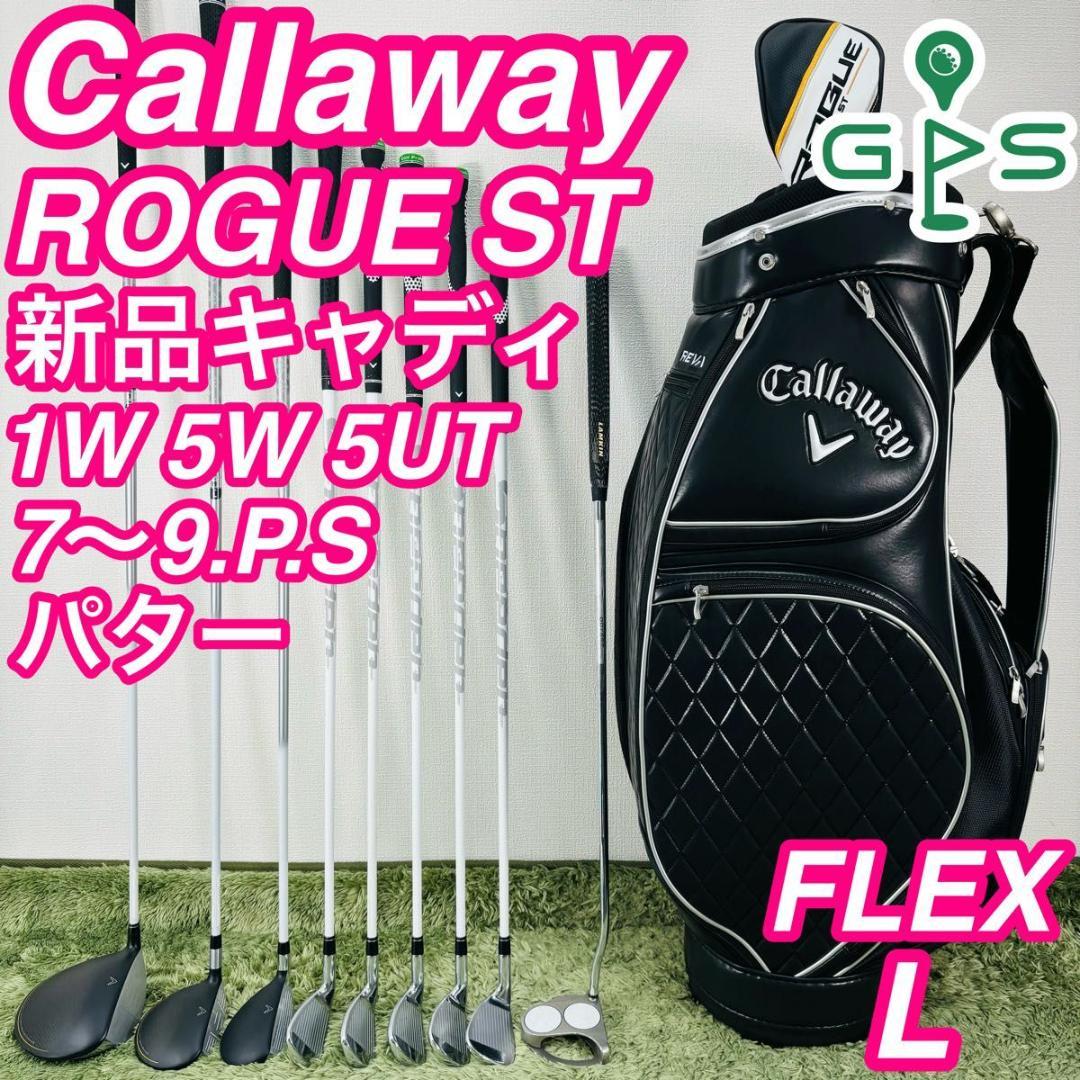 キャロウェイ ローグSTマックスファスト 9本セット レディースゴルフ 初心者