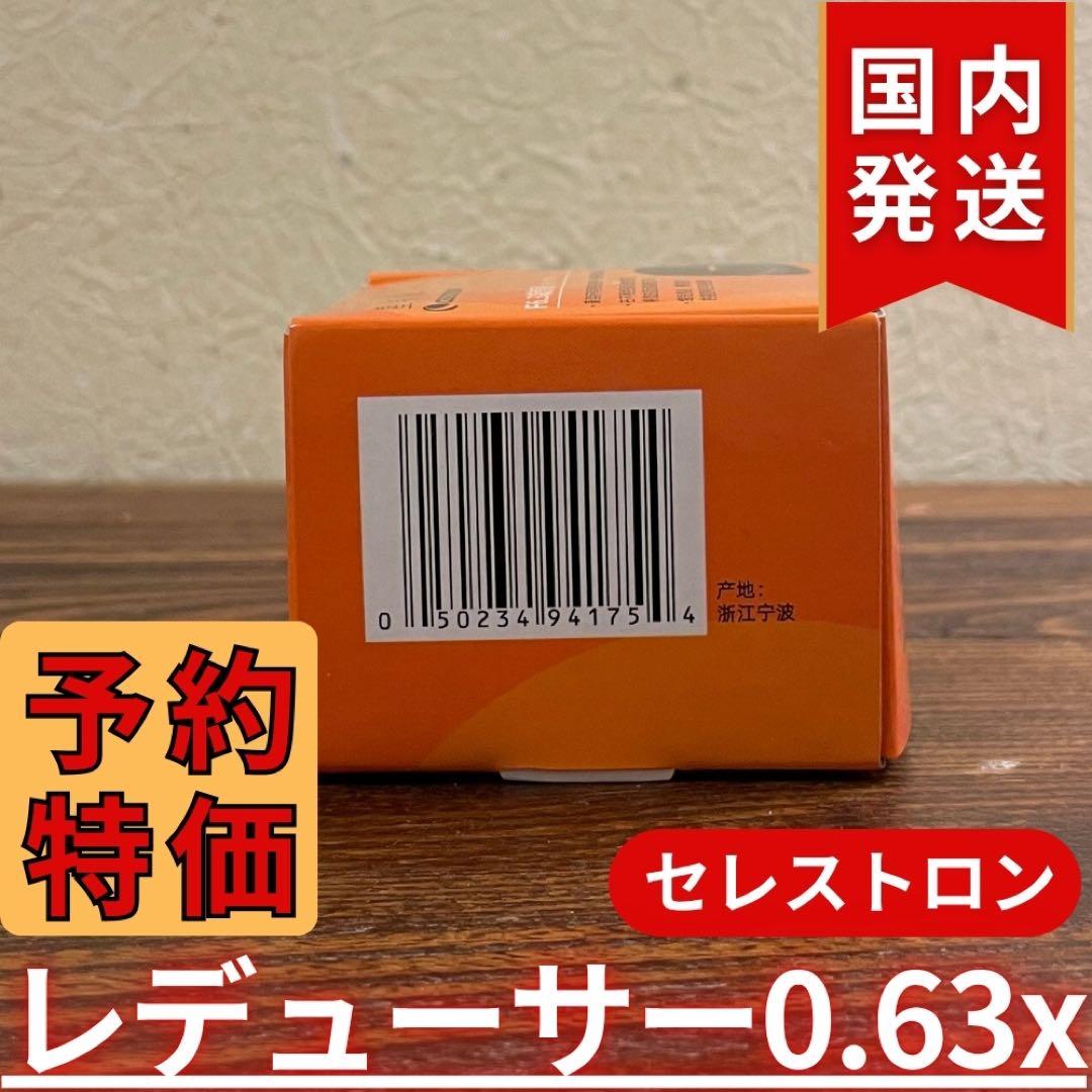 【3年保証】セレストロン f/6.3 Reducer/Corrector