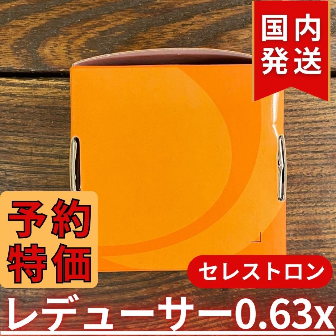 【3年保証】セレストロン f/6.3 Reducer/Corrector