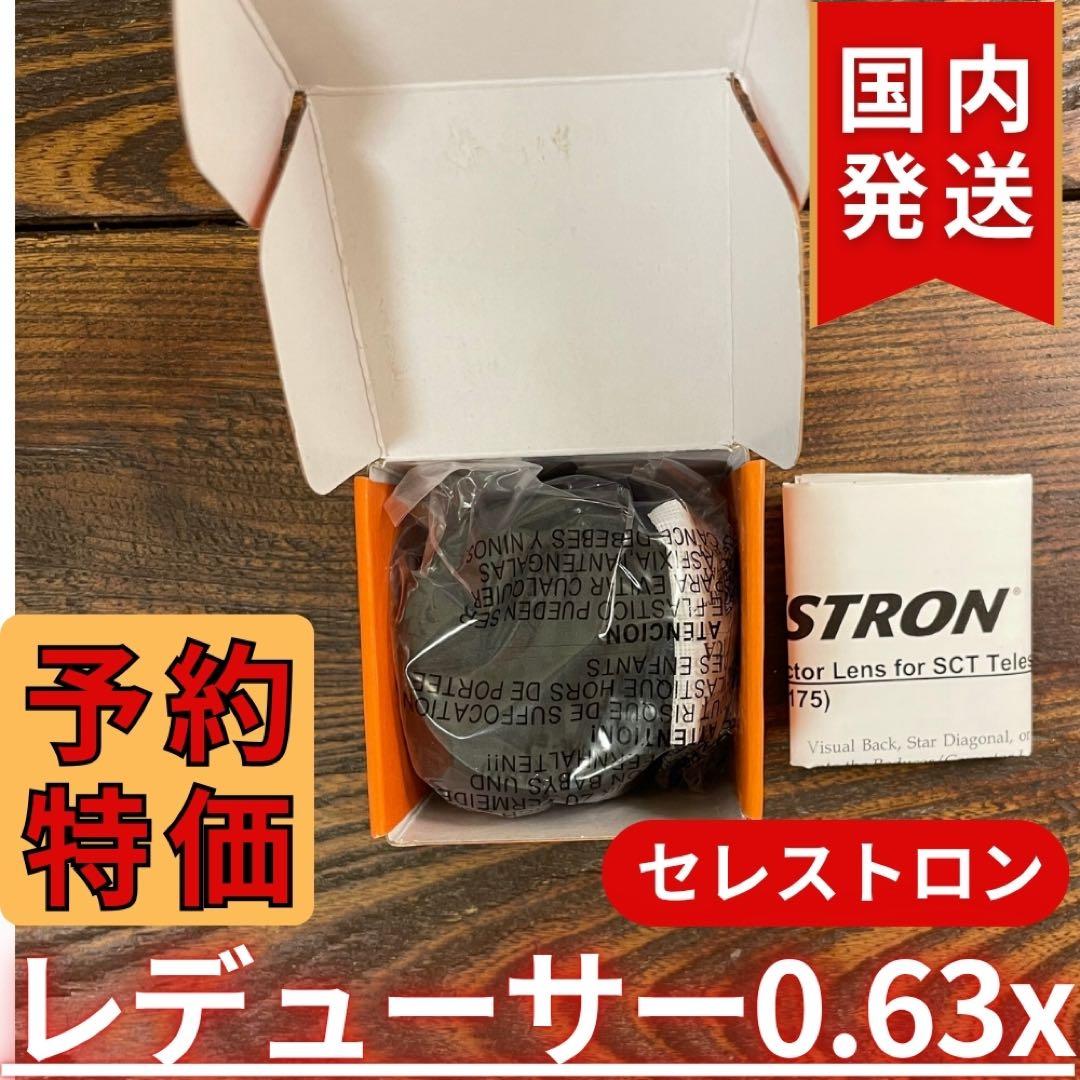 【3年保証】セレストロン f/6.3 Reducer/Corrector