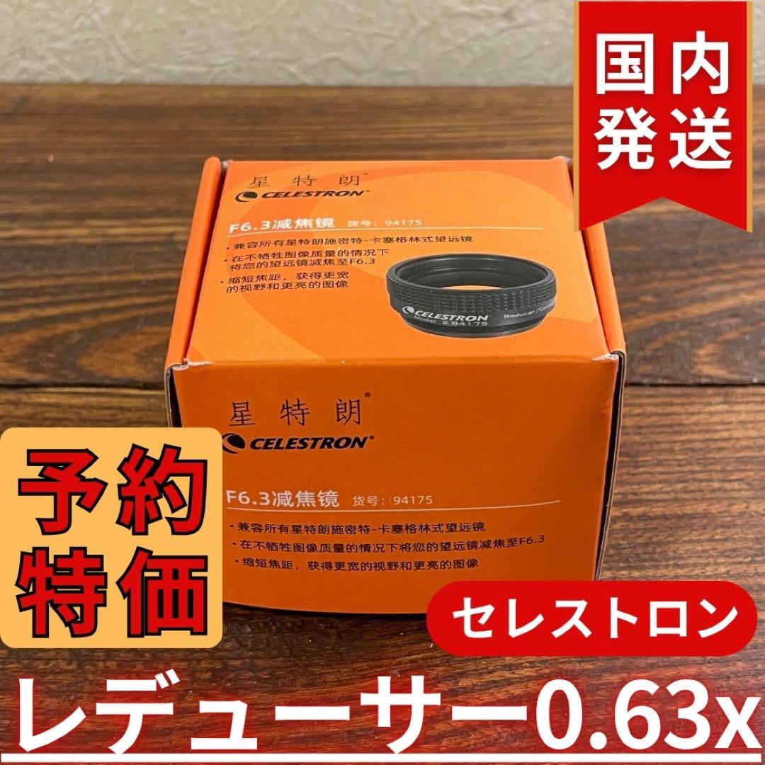 【3年保証】セレストロン f/6.3 Reducer/Corrector