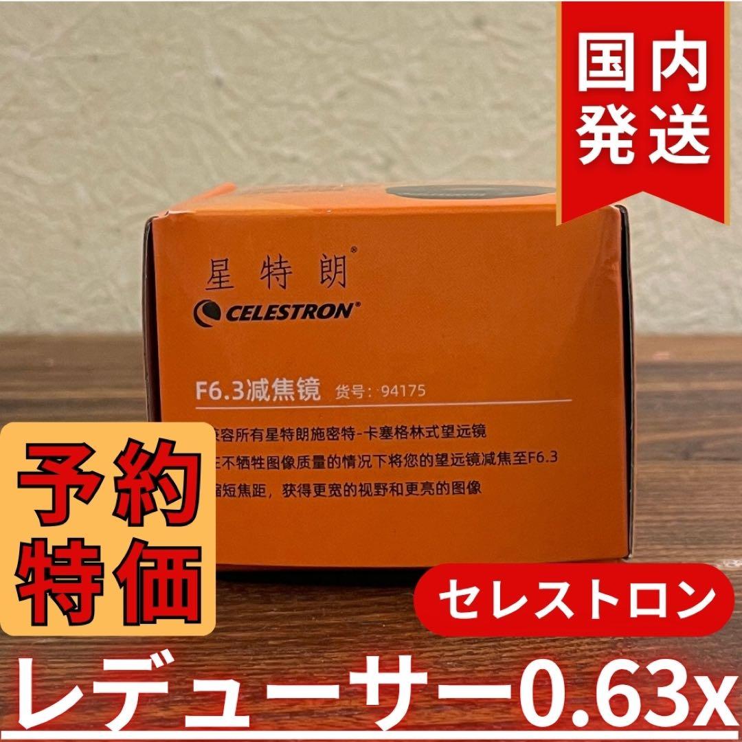 【3年保証】セレストロン f/6.3 Reducer/Corrector