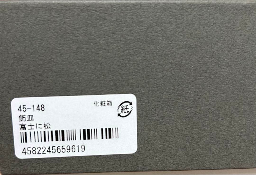 宮内庁御用達漆器山田平安堂　飾皿富士に松　皿立て付き
