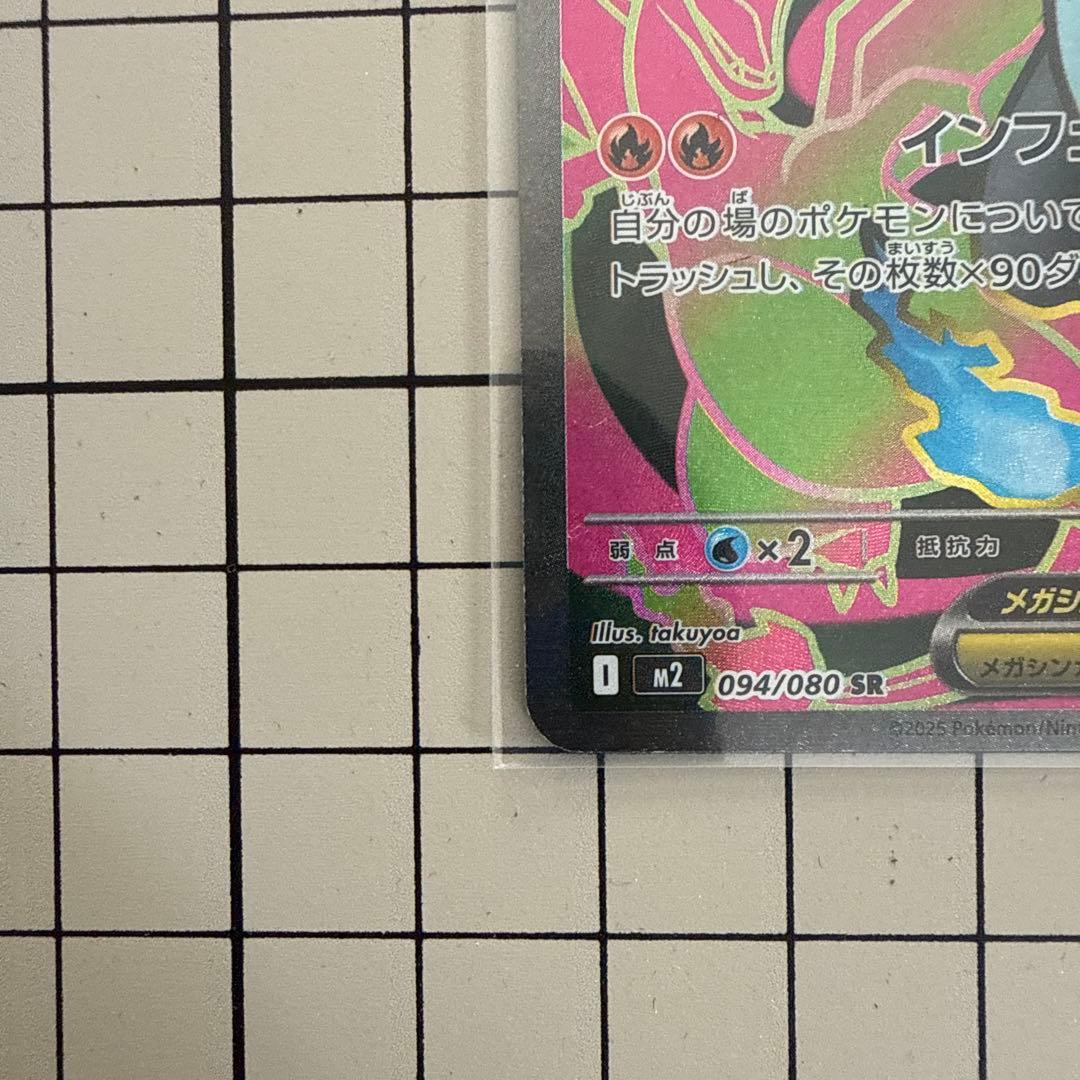 メガリザードンX 094/080 SR