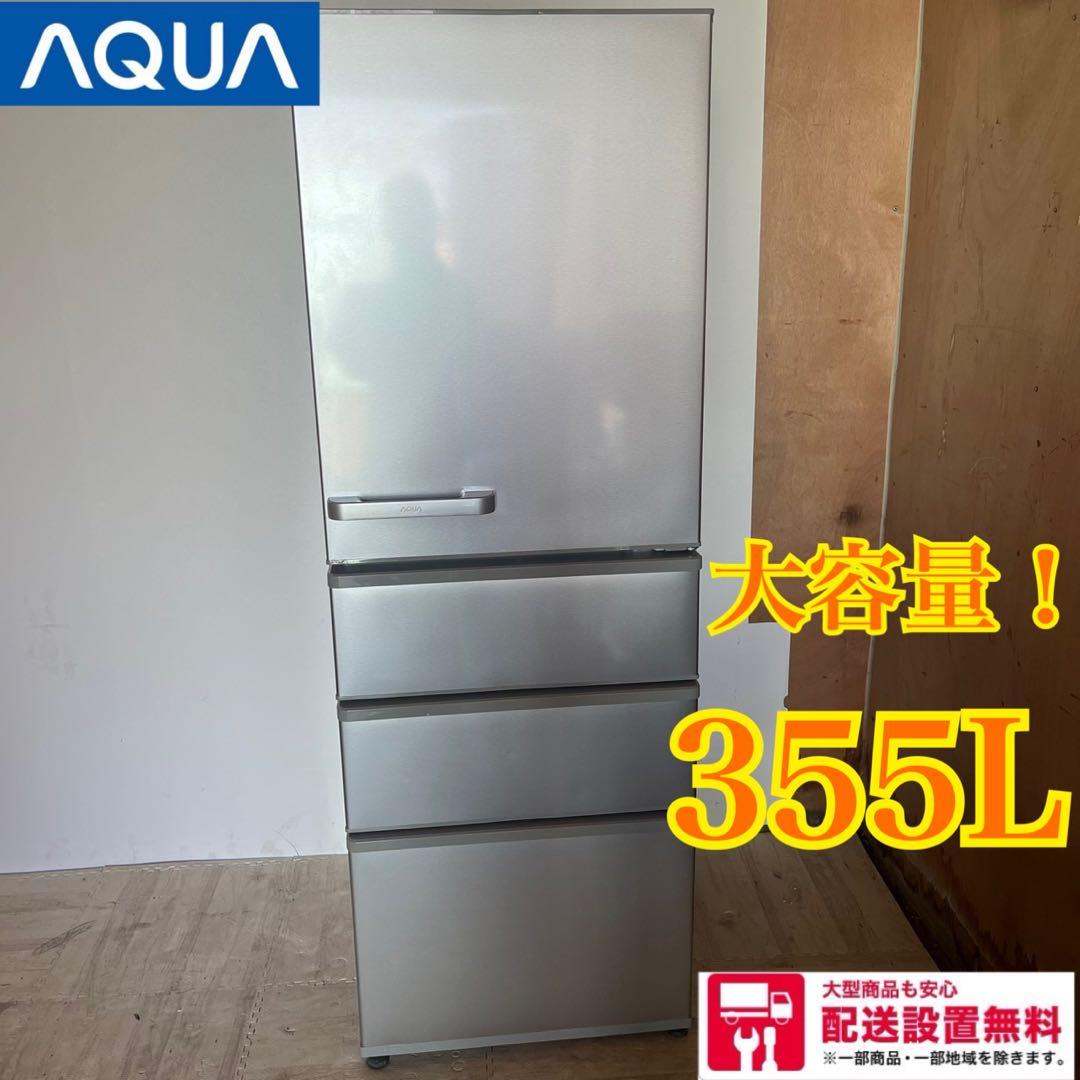 配送設置無料　大容量冷蔵庫 AQUA シルバー