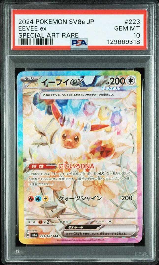 PSA10イーブイex SAR SV8a テラスタルフェスex 9318