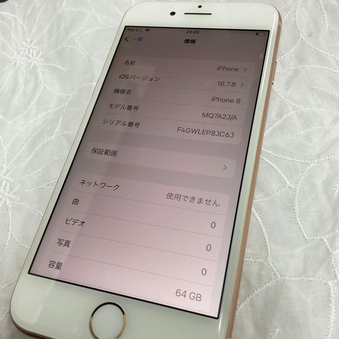 iPhone 8 MQ7A2J/A 64GB 83% ゴールド