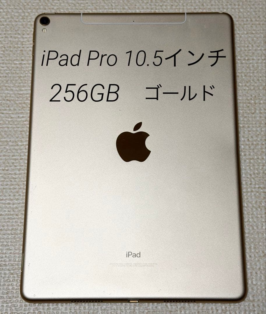iPad Pro 10.5インチ ゴールド 256GB 本体