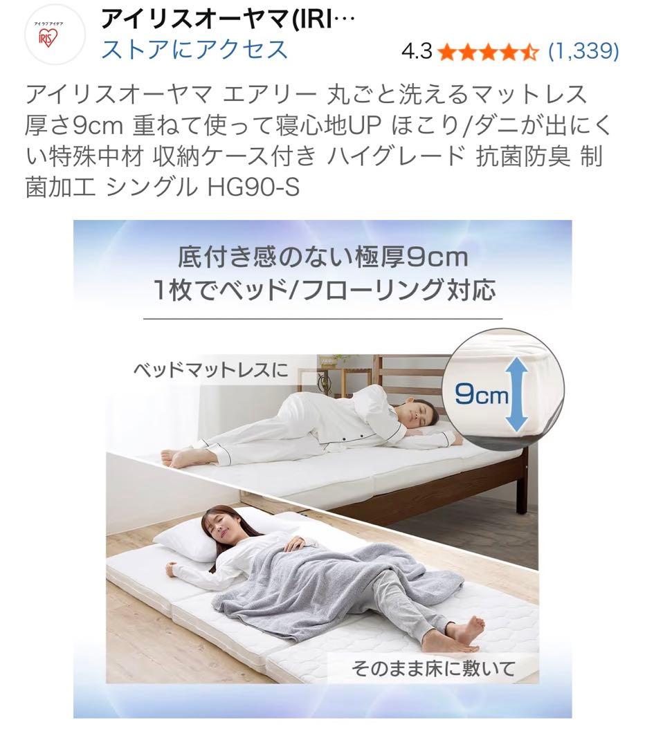 アイリスオーヤマ エアリーマットレス HG90-S シングル9cm