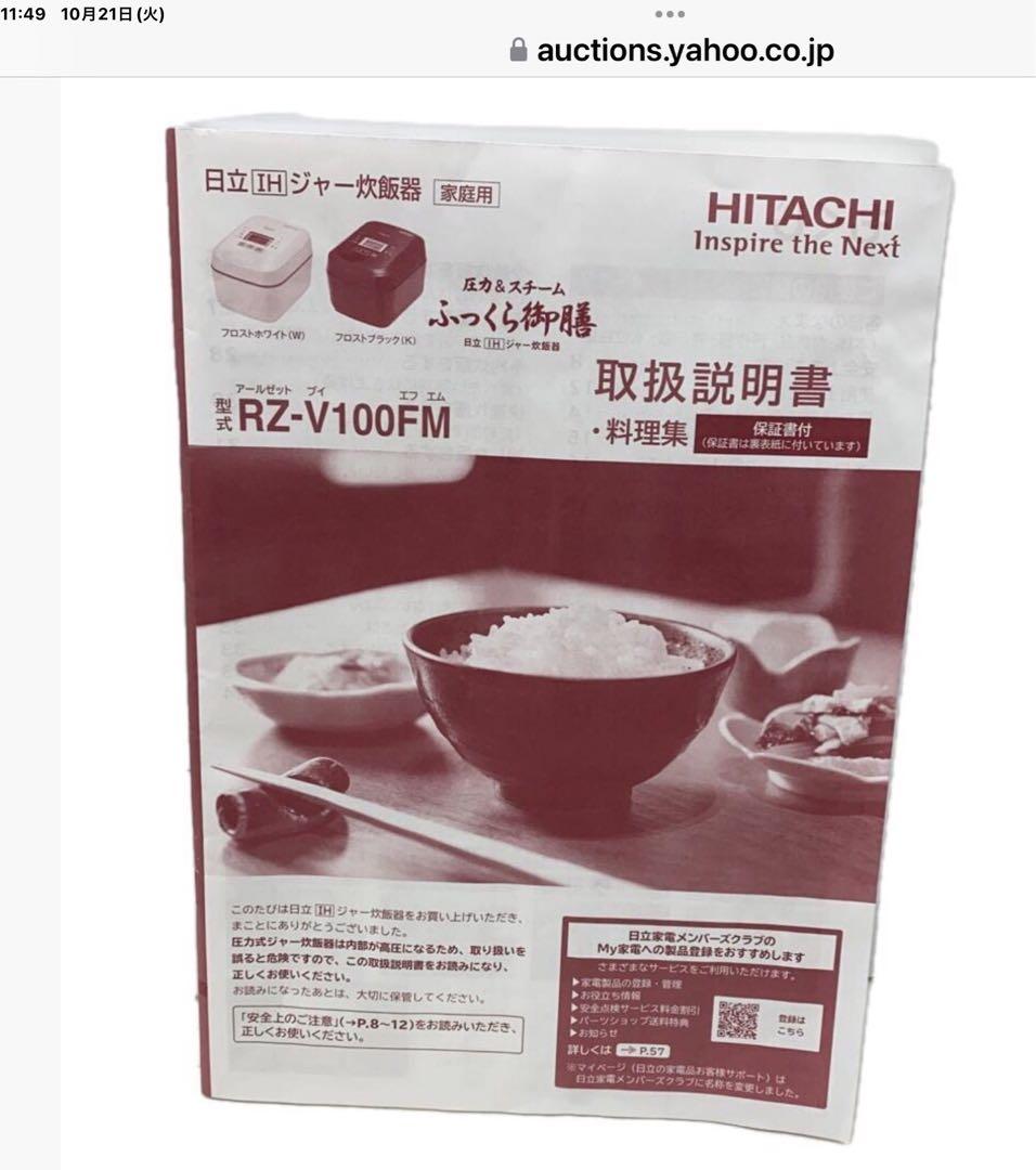 HITACHI◆炊飯鍋器 ふっくら御膳 RZ-V100FM K