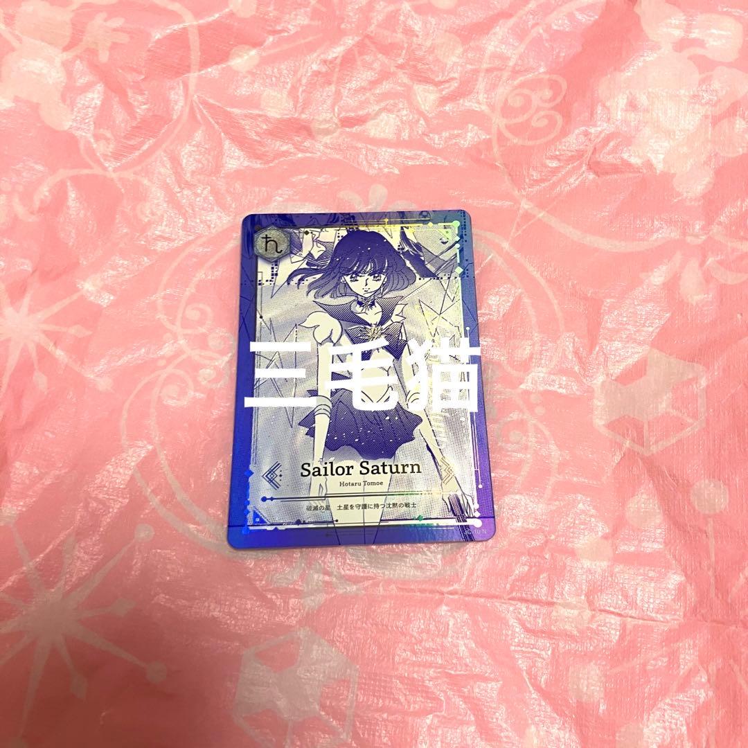 セーラームーン ジミーチュウ ノベルティ カード サターン 土萠ほたる