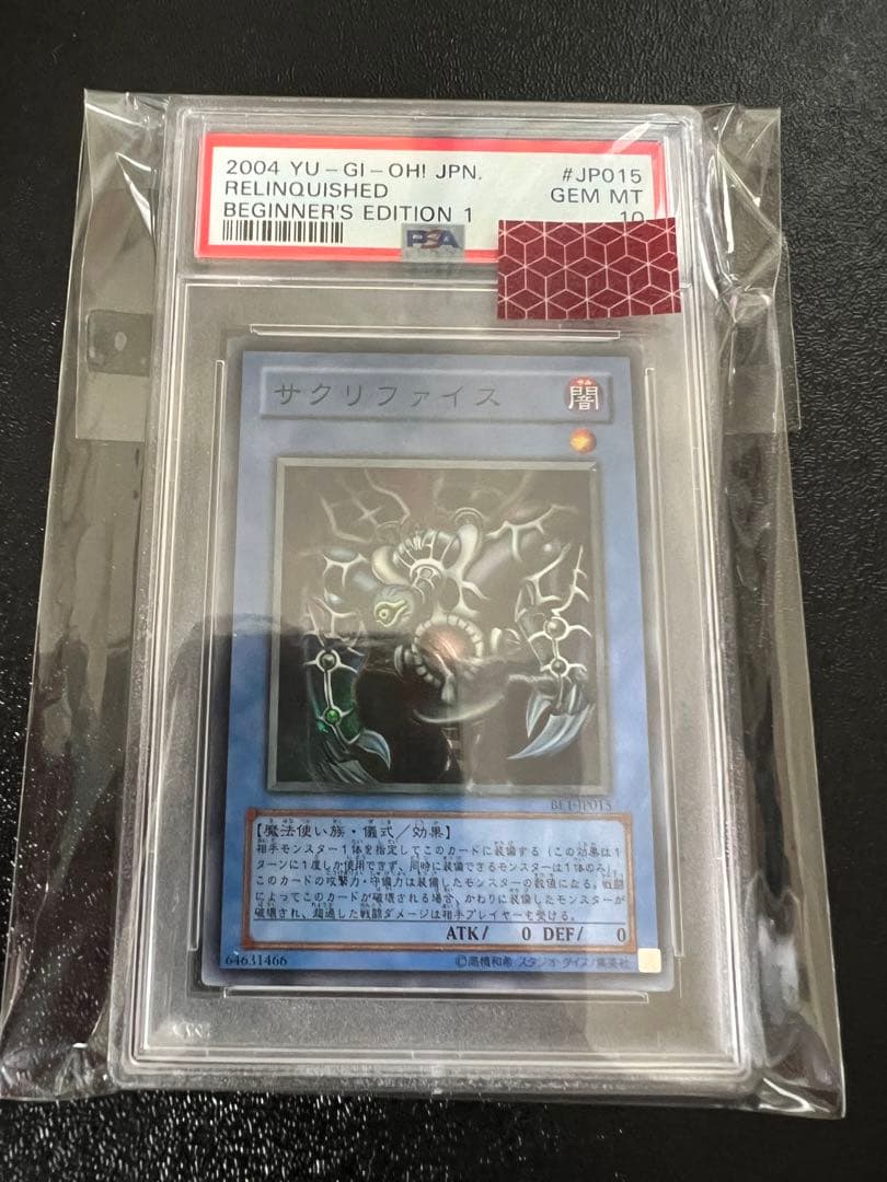 遊戯王　サクリファイス　スーパー　2004年版　PSA10