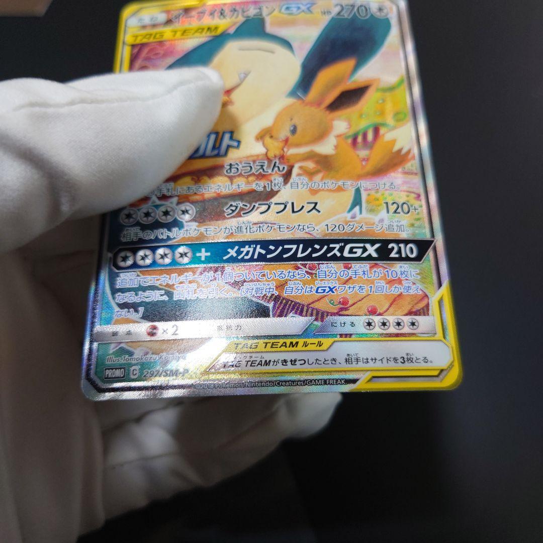 α イーブイ&カビゴンgx プロモ 未使用 美品 A 297/SM-P