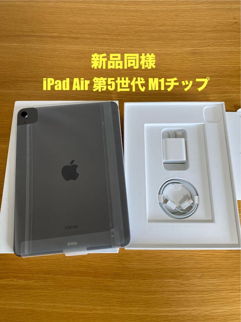 【美品】iPad Air第5世代 M1 新品に近い　iPad 本体　付属品未使用