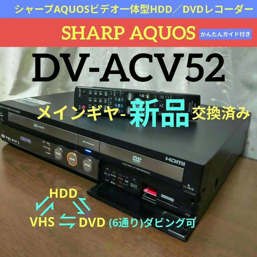シャープAQUOSビデオ一体型【DV-ACV52】◎動作確認済み◎付属品一式付き
