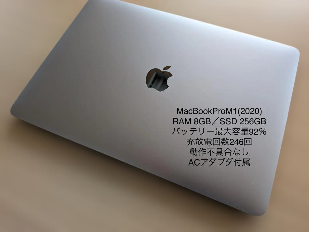 【良品】MacBookProM1 13インチ 8GB/256GB 容量92％