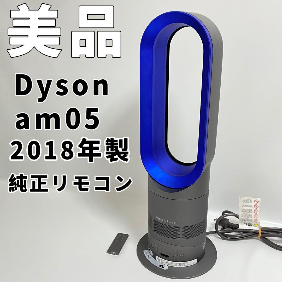Dyson AM05 Hot+Cool ホットアンドクール　扇風機