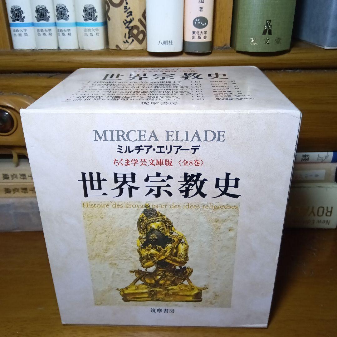 ミルチア・エリアーデ　世界宗教史 全8巻〔函入文庫版〕筑摩書房　完全新品・極美品