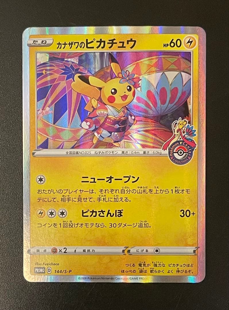ポケモンカード カナザワのピカチュウ ポケモンセンタ 金沢オープン記念 プロモ