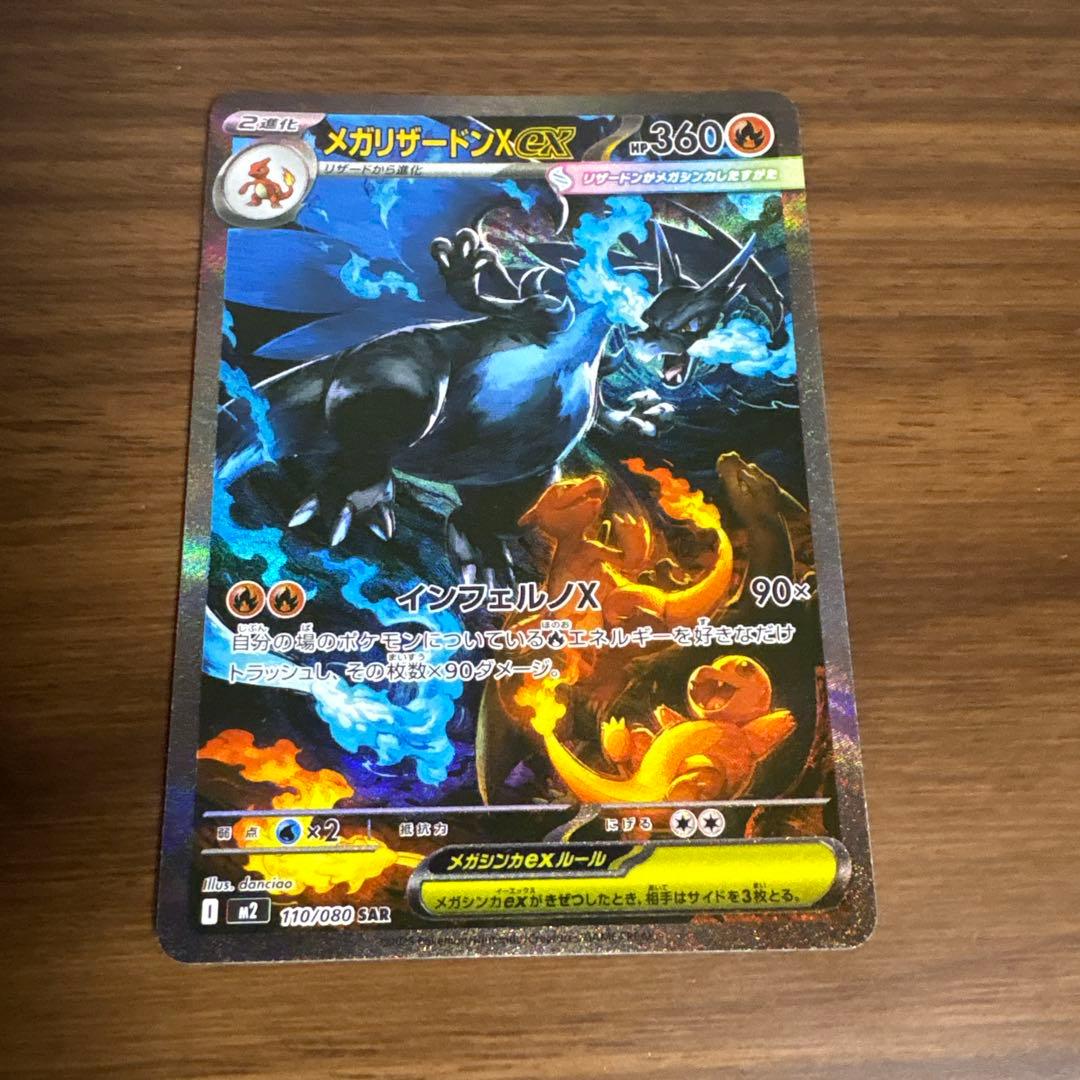 ば*あ様 メガリザードンX EX 117/080 SAR