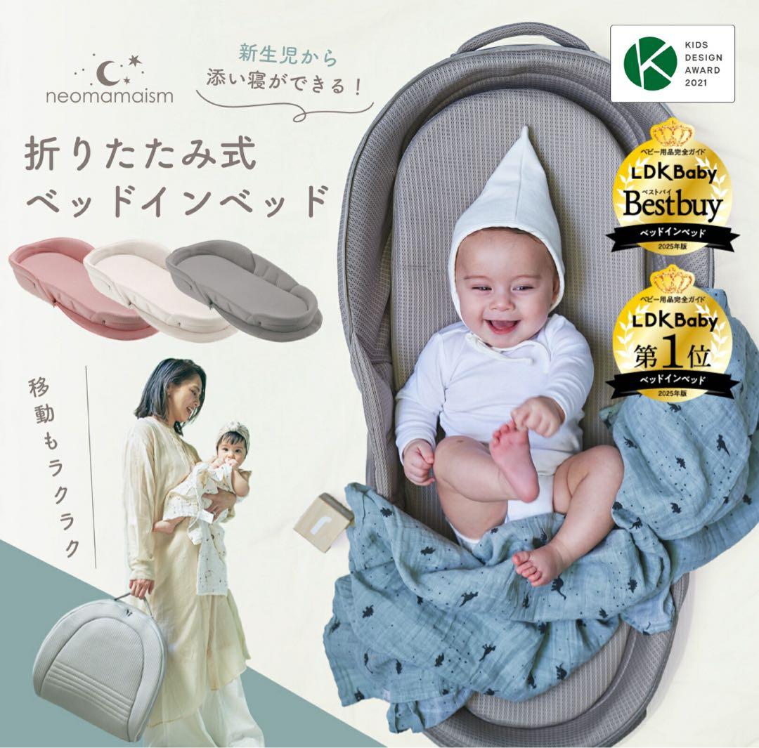 定価：14,250円【新品未開封】neomamaism ベッドインベッド