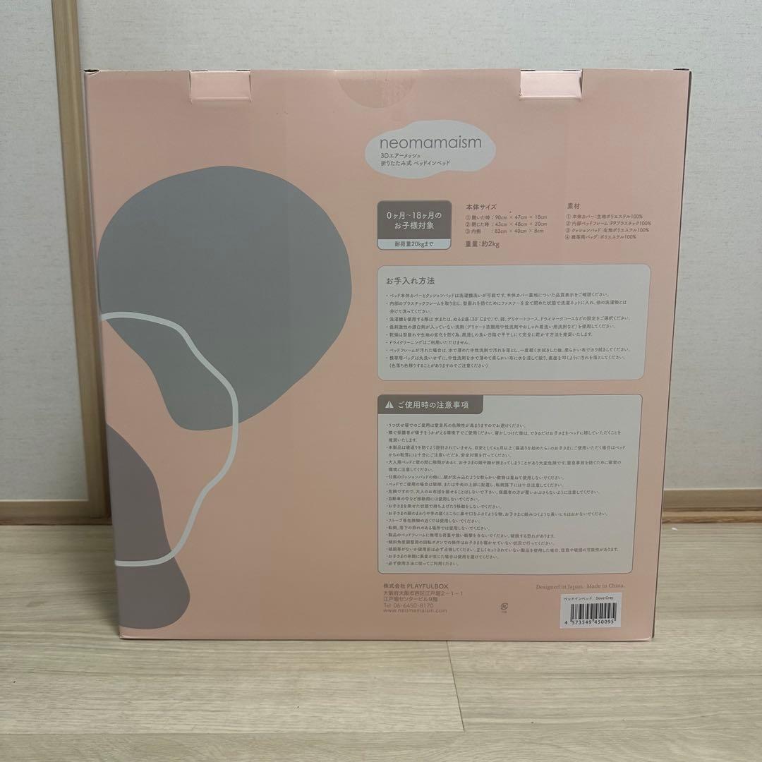 定価：14,250円【新品未開封】neomamaism ベッドインベッド