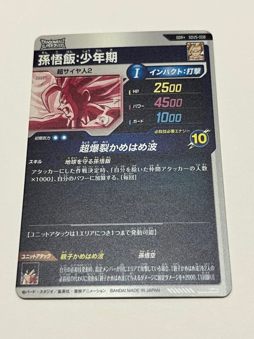 【ドラゴンボールスーパーダイバーズ】孫悟飯:少年期　GDRパラレル