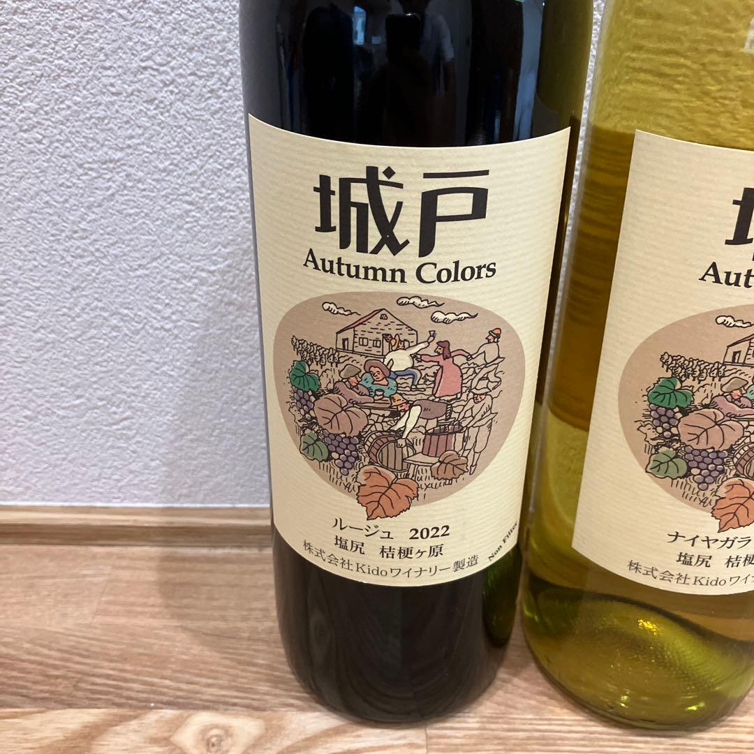 城戸ワイン赤・白2022 2023