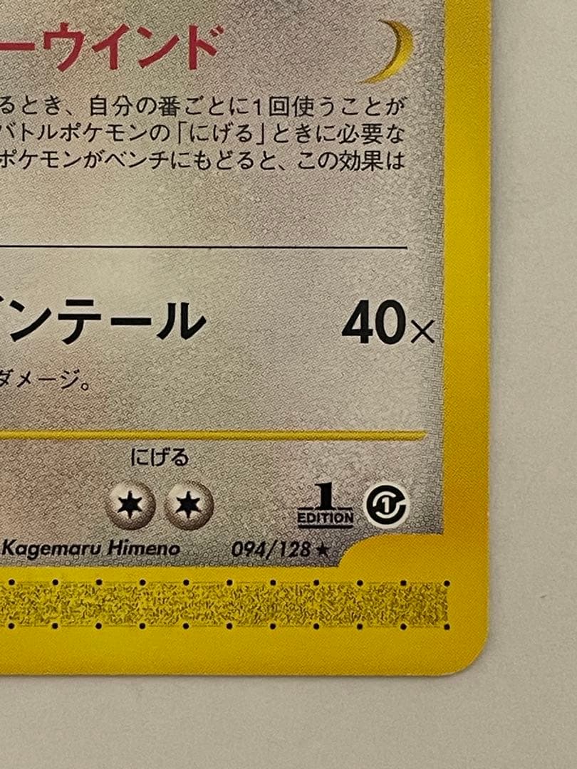 カイリュー eカード 1st 094/128