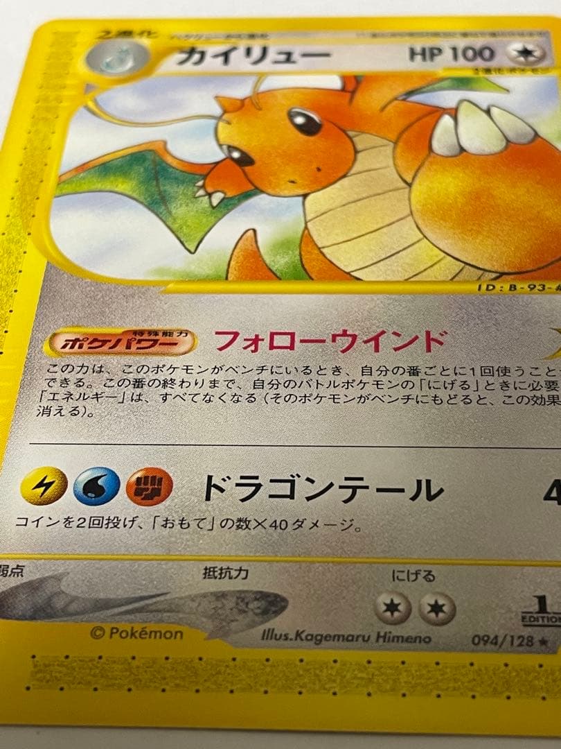 カイリュー eカード 1st 094/128