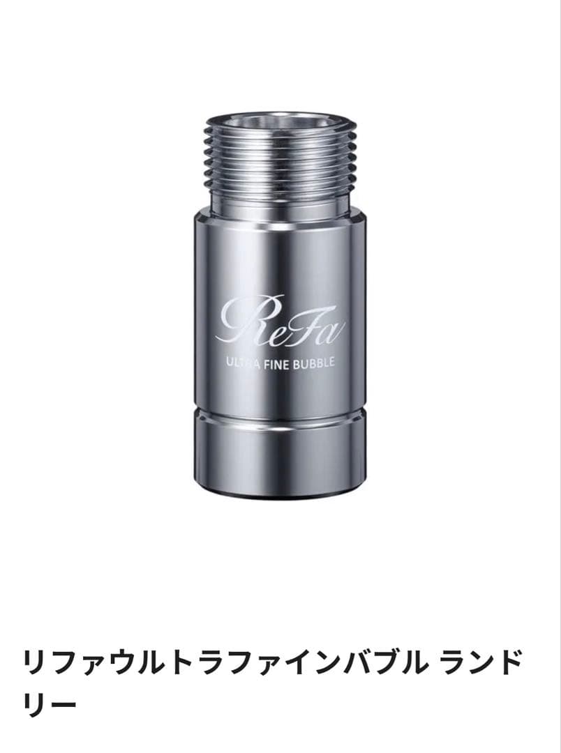 リファ　ウルトラファインバブル　ランドリー