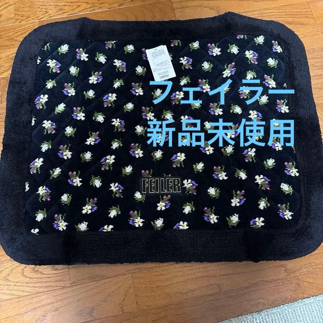 新品未使用　フェイラー　ラグ ナイツドリーム　インテリアマット　美品