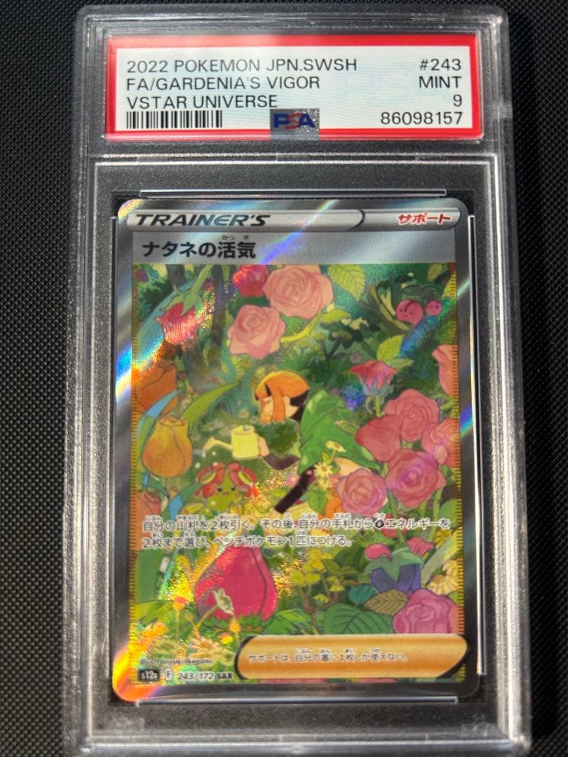 ナタネの活気 SAR PSA9 ポケモンカード　　5