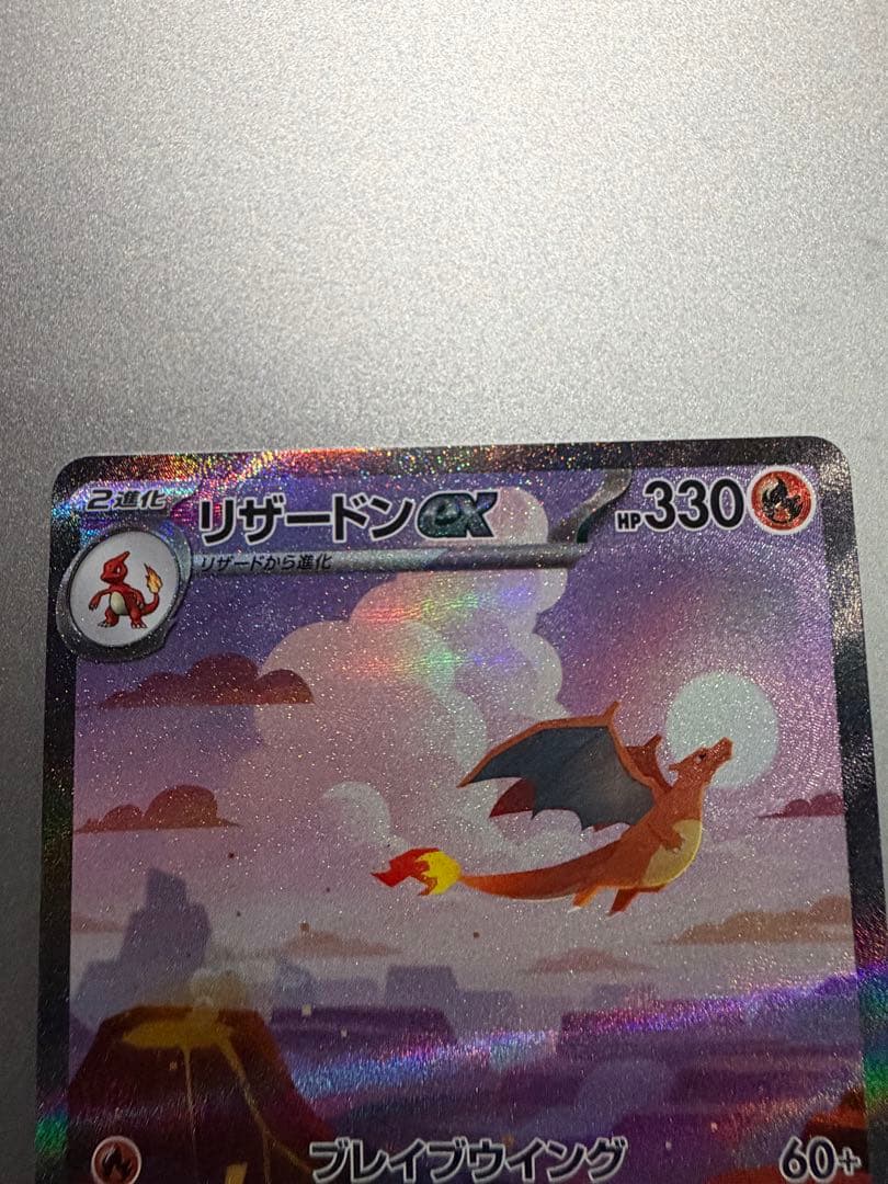 【美品】リザードンex SAR SV2a ポケモンカード151 201/165