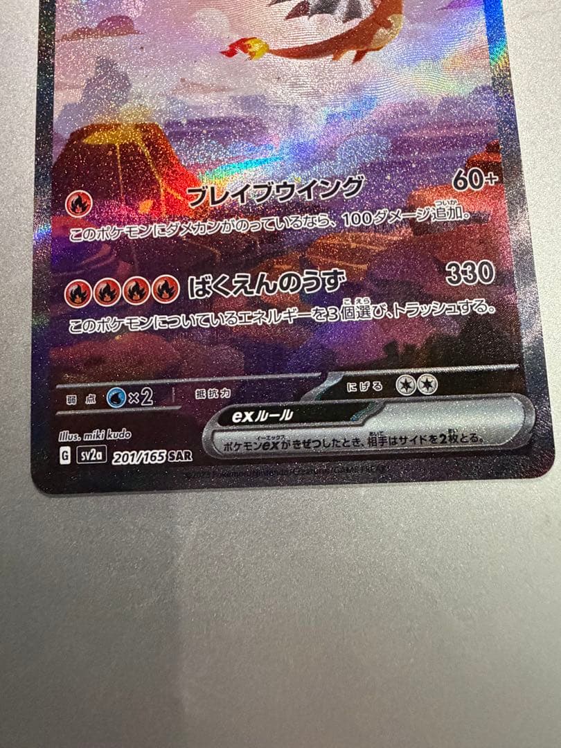 【美品】リザードンex SAR SV2a ポケモンカード151 201/165