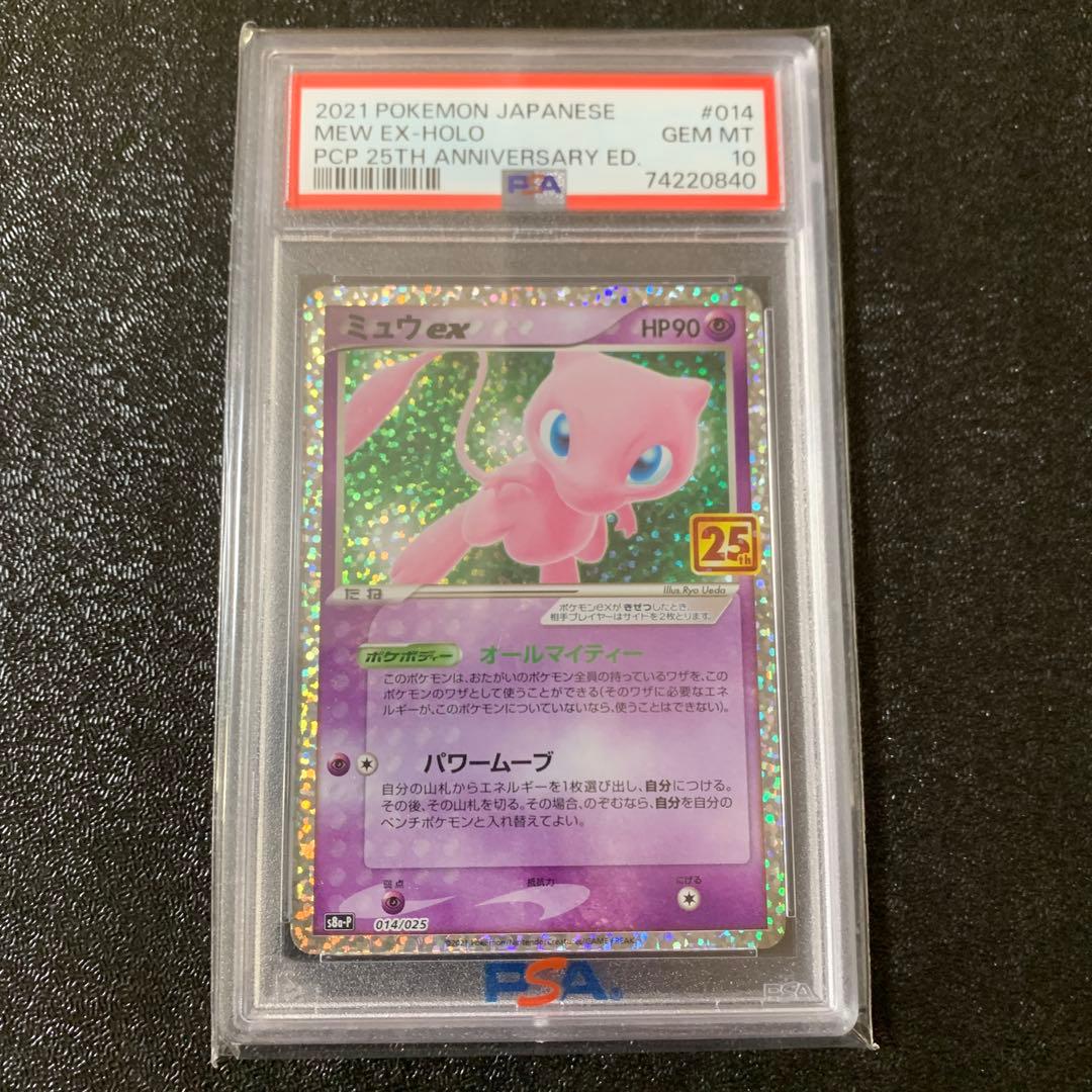 PSA10 ミュウex [S8a-P 014/025](プロモ 25th)