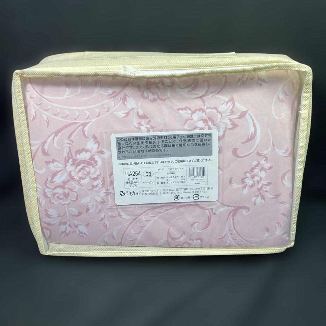 【新品】シャルレ あったか掛布団カバーダブル ペールピンク 190×200cm