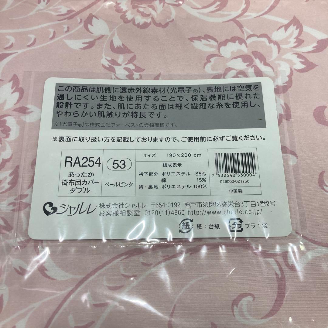 【新品】シャルレ あったか掛布団カバーダブル ペールピンク 190×200cm