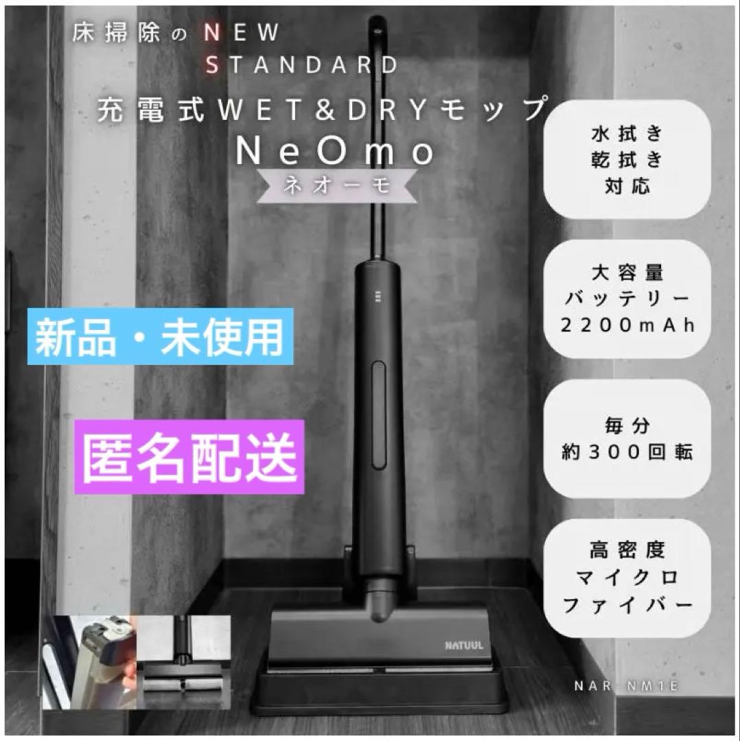 充電式WET＆DRYモップ　NeOmo（ネオーモ）　縦回転モップクリーナー