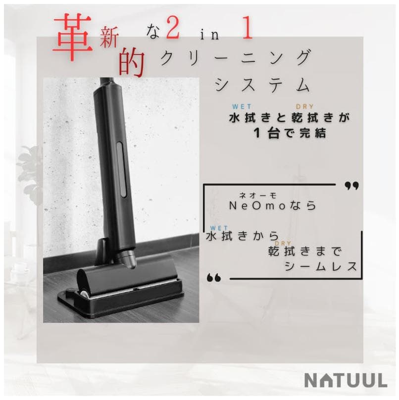 充電式WET＆DRYモップ　NeOmo（ネオーモ）　縦回転モップクリーナー