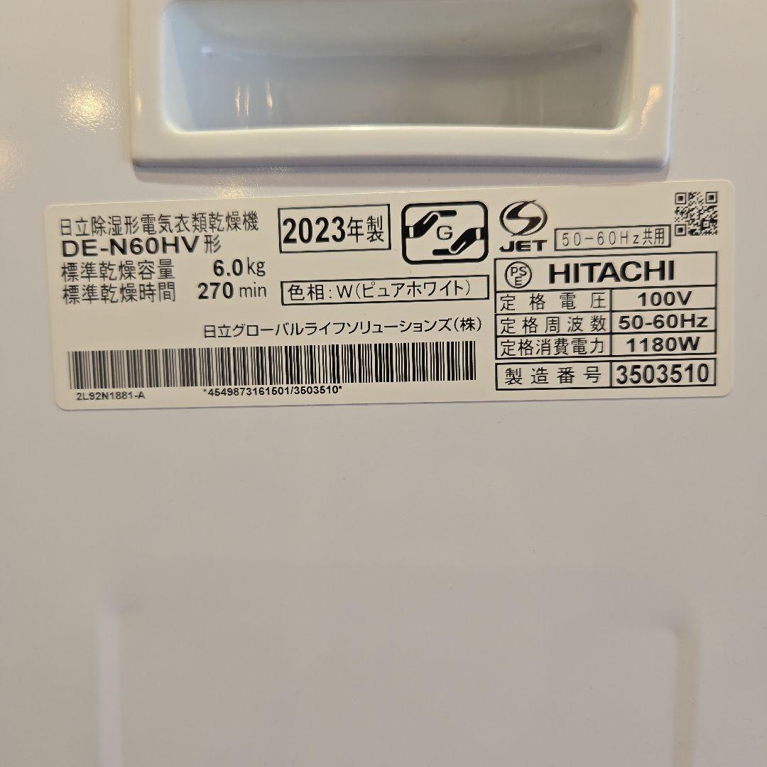 HITACHI 日立 衣類乾燥機 DE-N60HV 2023年製