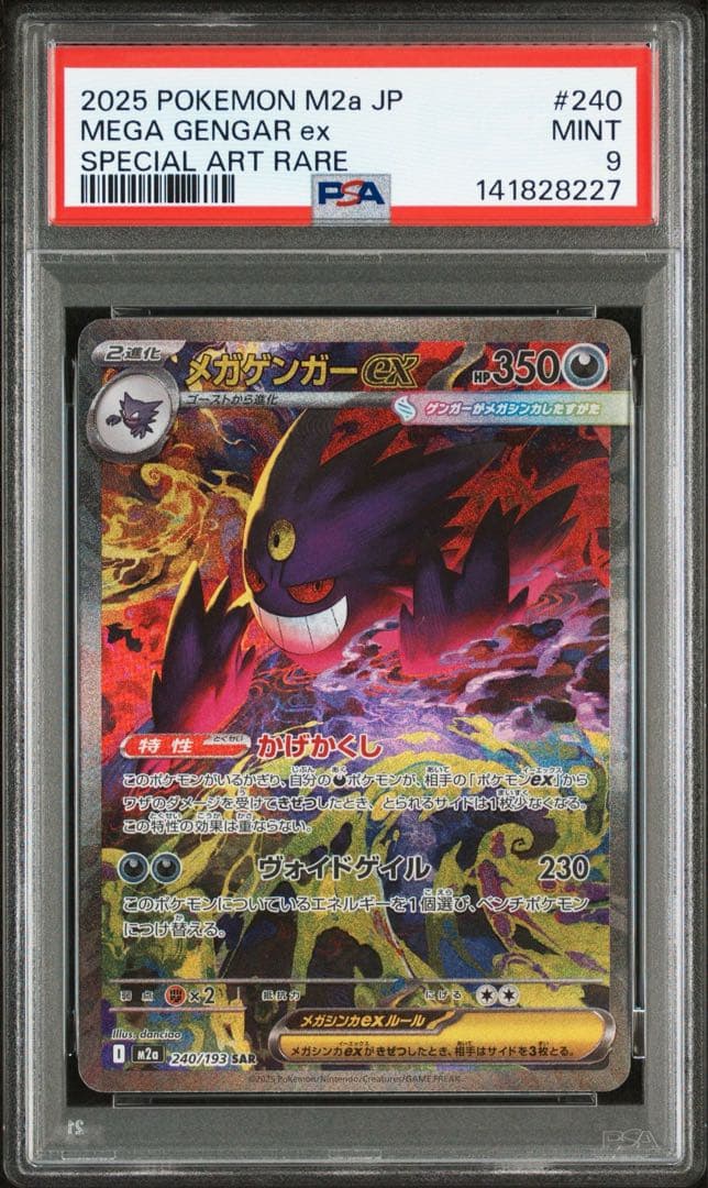 PSA9 メガゲンガーex SAR M2a 240/193 MEGAドリームex