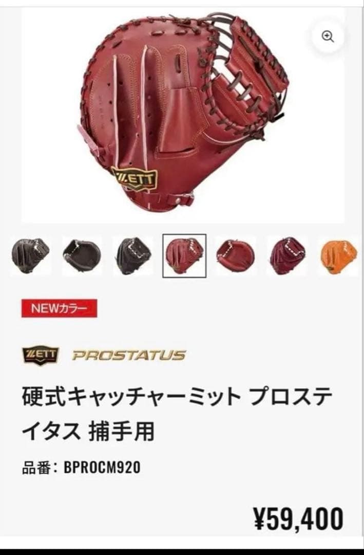 ZETT プロステイタス硬式キャッチャーミット