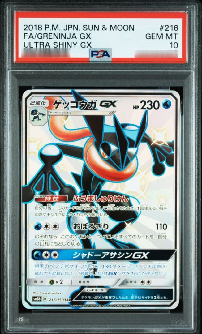 ゲッコウガGX SSR 216/150 PSA10 ウルトラシャイニー