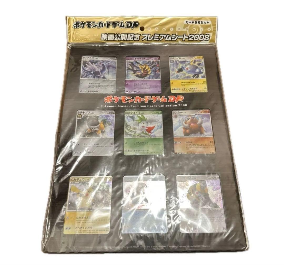ポケモンカードゲームDP 映画公開記念 プレミアムシート2008 未開封 レア
