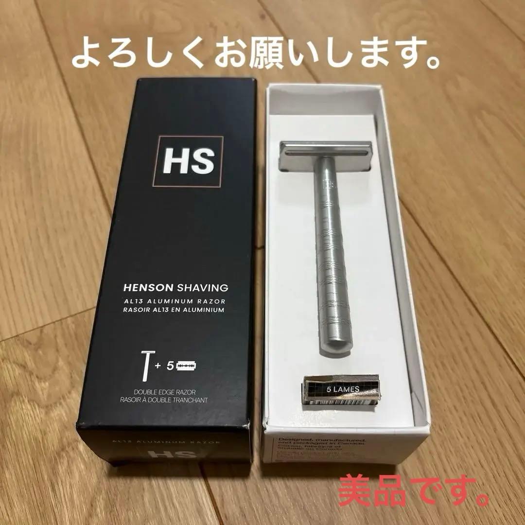 Henson Shaving AL13 メンズ剃刀 替え刃4枚 美品