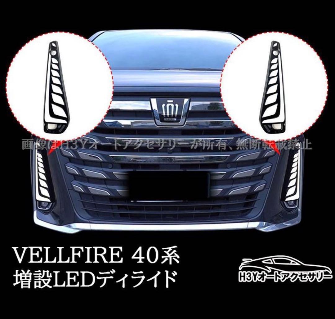 しまヴェルファイア40系 増設LEDデイライト シーケンシャルウインカー