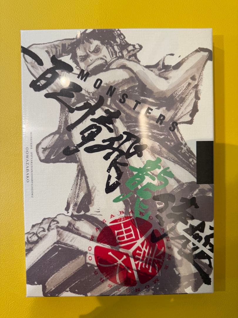 MONSTERS 一百三情飛龍侍極　未開封