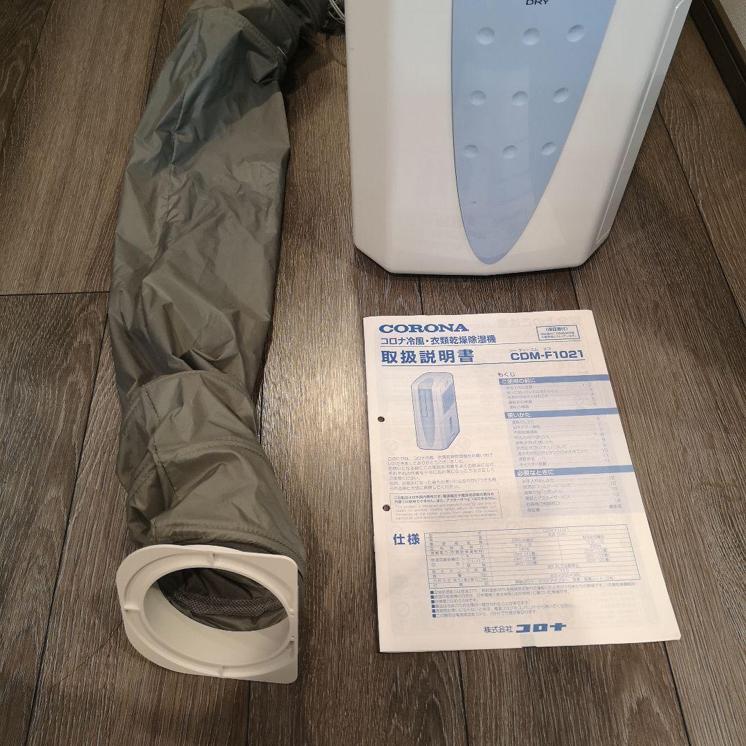 CORONA コロナ　冷風・衣類乾燥除湿機　CDM-F1021